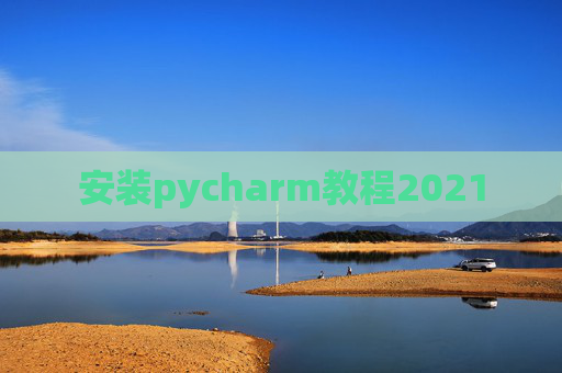 安装pycharm教程2021